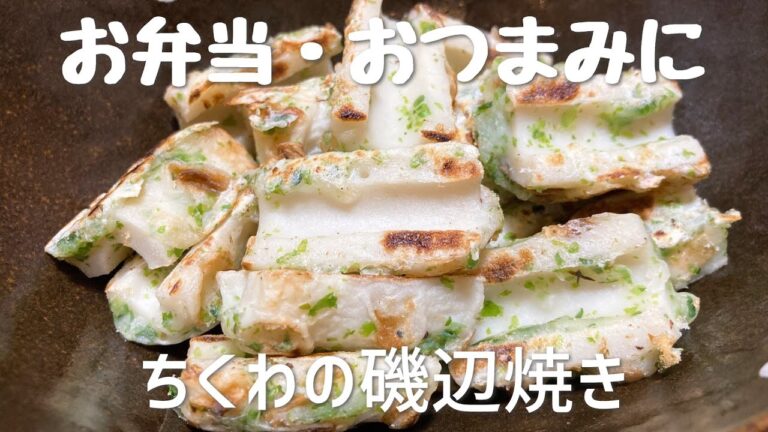 ちくわの磯辺焼きの作り方・レシピ　お弁当やおつまみにぴったり　フランパンで簡単料理