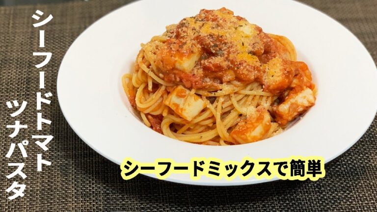 【濃厚】シーフードミックスで簡単トマトツナパスタ！＊男の料理＊