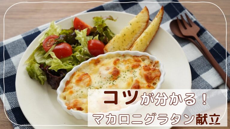 【グラタン献立】料理初心者さん向けに作りやすい基本のマカロニグラタンレシピ＆献立の決め方（ガーリックトースト・サラダ）＆ワンプレートの盛り付けポイントをご紹介