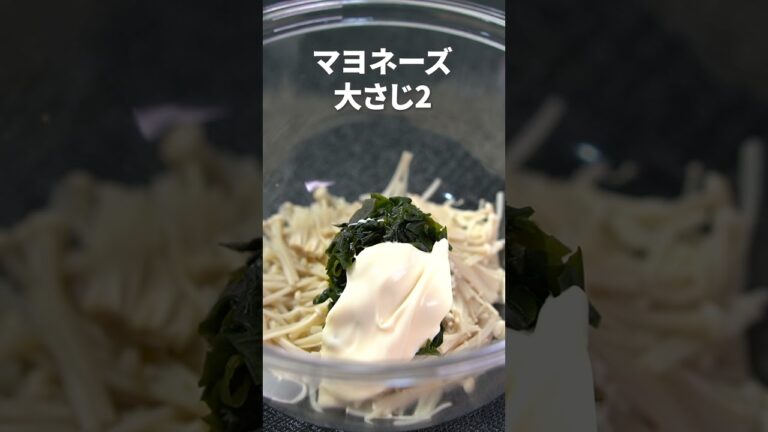 やみつきになるデトックス副菜◎えのきとわかめのごまマヨ和え【今日のあと一品】【副菜レシピ】#shorts