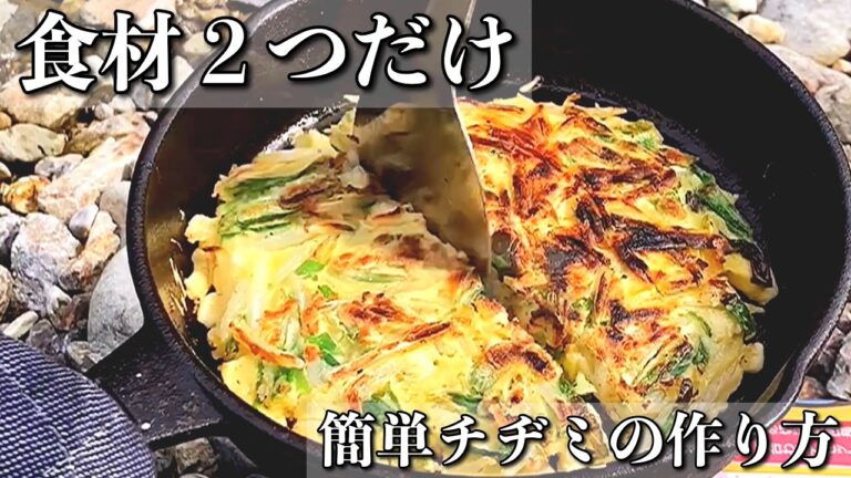 【アウトドア料理】ニラともやしで作る簡単チヂミの作り方【キャンプ飯】