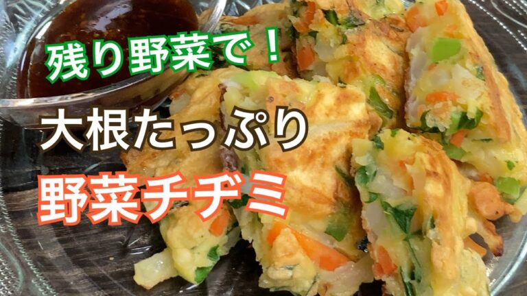 残り野菜で野菜チヂミ【簡単レシピ】