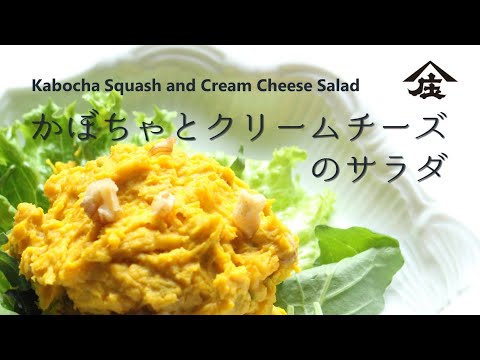 【旨味とこく味】クリーミーかぼちゃサラダ【お酢屋のレシピ】