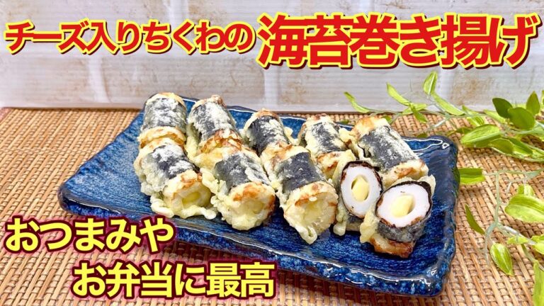 チーズ入りちくわの海苔巻き揚げの作り方♪おつまみやお弁当に最高に美味しい！少ない油で揚げ焼きにするので簡単！