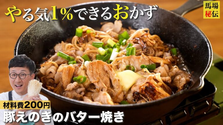 材料費200円！ポン酢が決め手！やる気1％でできる”豚えのきのバター焼き”♪財布にも優しいバカ旨ワンパンレシピです