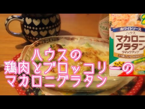 【ハウスのグラタン♪】鶏肉とブロッコリーのマカロニグラタン/おうちごはん/市販の素/暮らし/グラタン作り方/レシピ