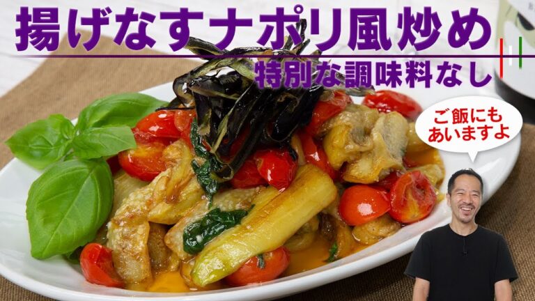 【謙虚めに】今まで食べた揚げなすで２番目くらいに美味しいと思います！イタリアの伝統家庭料理フンゲット【 料理レシピ 】