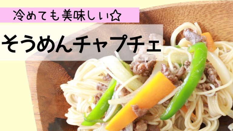 超簡単☆冷めても美味しいそうめんチャプチェで食欲増大！！