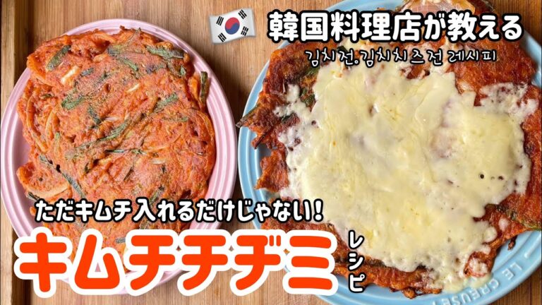 キムチチヂミとキムチチーズチヂミ！レシピ？김치부침개.김치전 만드는법