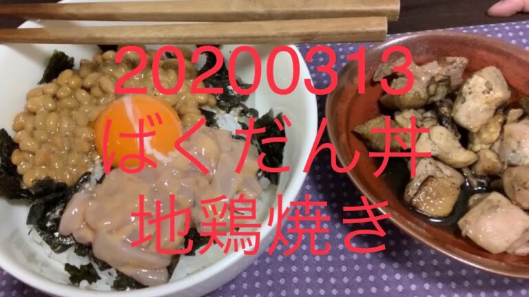 20200313ばくだん丼、地鶏焼き