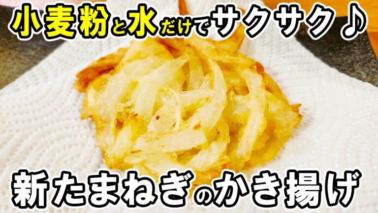 新玉ねぎの簡単レシピ【新玉ねぎのかき揚げ】卵なし！小麦粉と水だけでサクサク食感♪元天ぷら屋チーフの最高に美味しいかき揚げの作り方/新玉ねぎレシピ/作り置きおかず/お弁当おかず【あさごはんチャンネル】