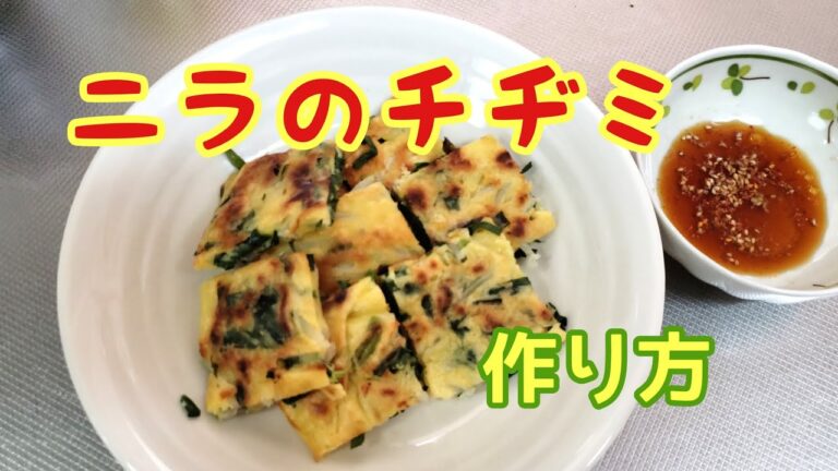 【節約料理】ニラのチヂミの作り方