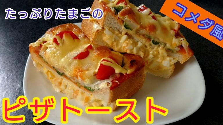 【コメダ風】たっぷりたまごのピザトーストの作り方。ボリュームたっぷりで美味しくておすすめ!