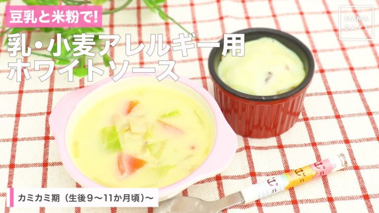 豆乳と米粉で！乳・小麦アレルギー用ホワイトソース