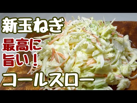 このドレッシングで作るとペロッと完食してしまうぐらい美味しく野菜が食べれてしまいます。【新玉ねぎと春キャベツのコールスロー】