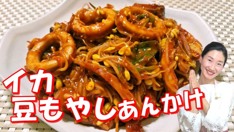 🤣🤣韓国人気あんかけ料理 レシピ【イカと豆もやしたっぷりのチムの作り方】びっくり！大量の豆もやしがぺろっと食べれちゃう！｜イカと豆もやしのあんかけ レシピ｜イカ豆もやしのあんかけ 作り方