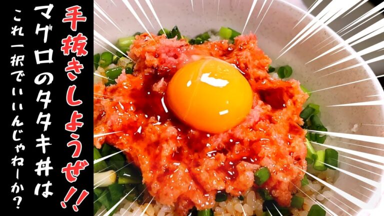 まぐろたたき　レシピ　アレンジ　ユッケ丼がシンプルに一番うまい！