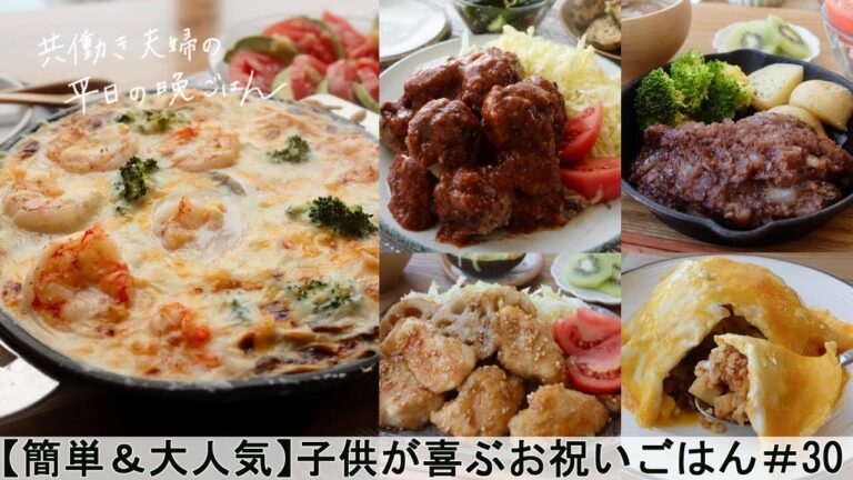 【平日５日間の晩ごはん＃30】子供が喜ぶお祝いごはん(料理動画／発酵食品／一週間の献立／時短レシピ／簡単レシピ／作り置きおかず／家庭料理／共働き夫婦/丁寧な暮らし/ママレシピ食堂)