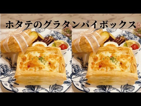 【料理vlog】ホタテのグラタンパイボックス/グラタン/パイシート/パイ/冷凍パイシート/マカロニグラタン/料理動画/vlog/レシピ動画/二人暮らし/おうちごはん/おもてなし/gratin/夕飯