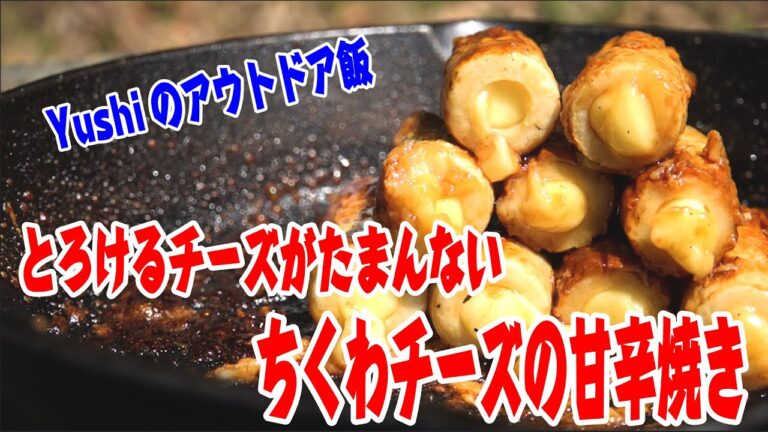 【COME ON! TV】「Yushiのアウトドア飯」とろける！ちくわチーズの甘辛焼き×壱岐ゴールド【キャンプ飯】