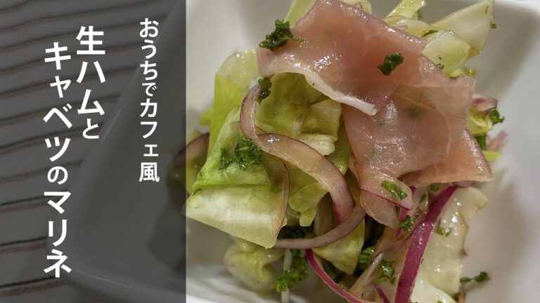 おうちでカフェ風☕️ 生ハムとキャベツのマリネ