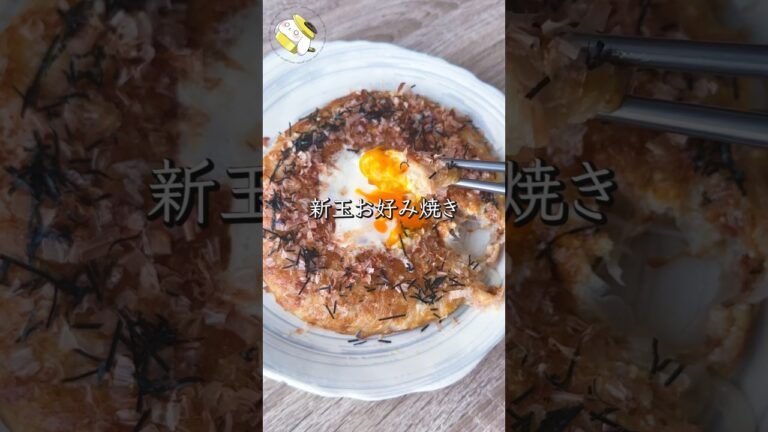 【もっちりヘルシー】新玉ねぎのお好み焼き #ワンパンレシピ #料理動画 #cooking  #shorts #簡単レシピ #ダイエットレシピ #ダイエット #新玉ねぎ