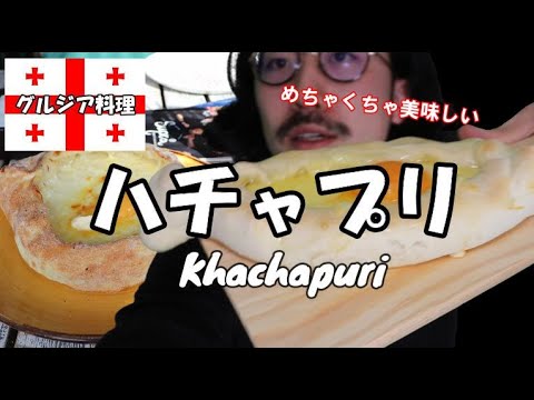 sub)チーズたっぷりの絶品グルジア料理【ハチャプリ/超簡単】【khachapuri】思い出料理①