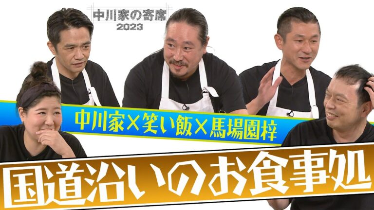 中川家の寄席 中川家×笑い飯×馬場園梓 「国道沿いのお食事処」