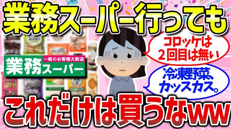 【有益雑談】業務スーパーで買ってはいけない残念商品（冷凍野菜・コロッケ・加工品）