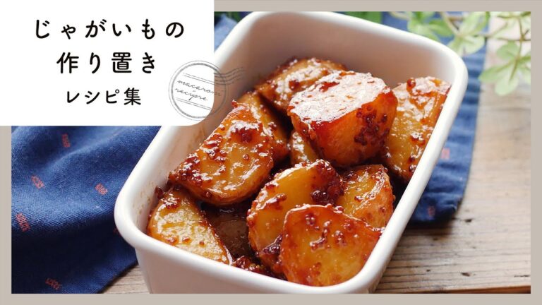 【じゃがいも作り置きレシピ】食べごたえ抜群！お弁当にもぴったり♪じゃがいもの作り置きレシピ10選