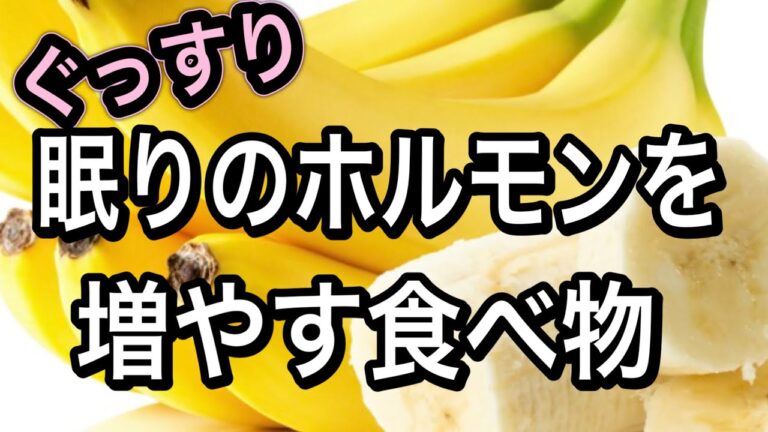 【快眠効果】熟睡したい人必見！眠りのホルモンを作る食べ物【一皿で1日分摂れるレシピ】