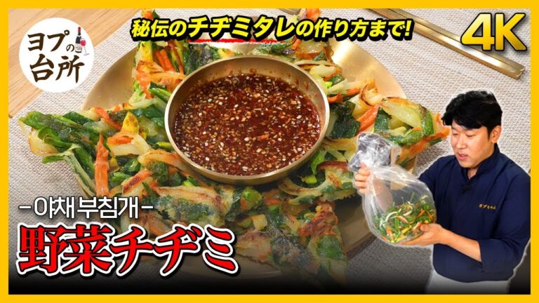 【韓国料理レシピ】 彩りがいい野菜チヂミ+秘伝のチヂミタレまで!｜野菜チヂミのポイント大公開! [4K]