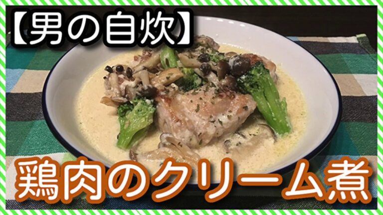 【男の自炊】#65 鶏肉のクリーム煮 “Cream-simmered Chicken”