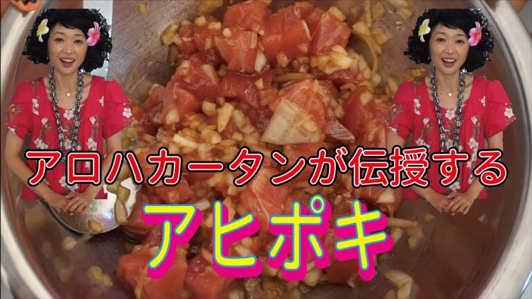 「Hawaii」名物 アヒポキ！！Ahipoke from Hawaii　簡単ダイナミック！！ビールにも合う！