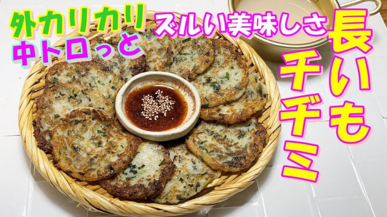 【韓国料理】外カリカリ中はのび～～るモッチリ長芋チヂミ レシピ｜長いもチヂミ 作り方｜美味しくて美容にも良い長芋サクサクチヂミ｜マッコリのおつまみで最高の簡単長芋チヂミ