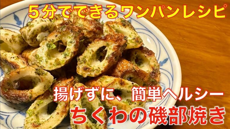 5分で作れる、ちくわの磯辺焼き☆揚げないから簡単、手軽で美味しいワンパンレシピ、副菜、お弁当のおかず、おつまみに