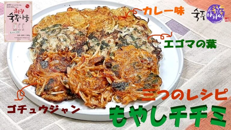 【もやしアジョシ】三色もやしチヂミ　手軽な材料で簡単美味しい　カリカリもっちりするチヂミを作ってみましょう　豚肉のうま味がもやしと合わさり絶品です