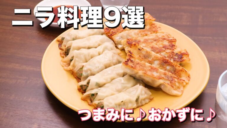 人気のニラ料理9選！おつまみにもおかずにもバッチリ♪