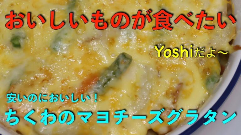 安いけど超おいしい！　ちくわのマヨチーズグラタン