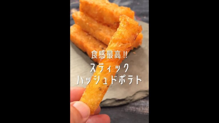 【1,200万回再生ポテトレシピ🥔】食感最高のハッシュドポテトができました！#shorts