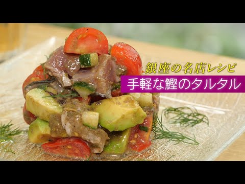 【さくっと前菜】マグロより美味しい！カツオとアボカドのタルタル【 料理レシピ 】