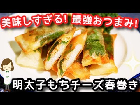 最強おつまみ！美味しすぎる『明太子もちチーズ春巻き』Mentaiko Mochi Cheese Spring Roll