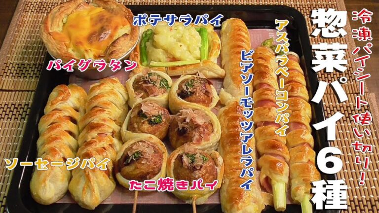 冷凍パイシート使い切り！「惣菜パイ６種」Use up frozen pie sheet! “6 kinds of side dish pie”