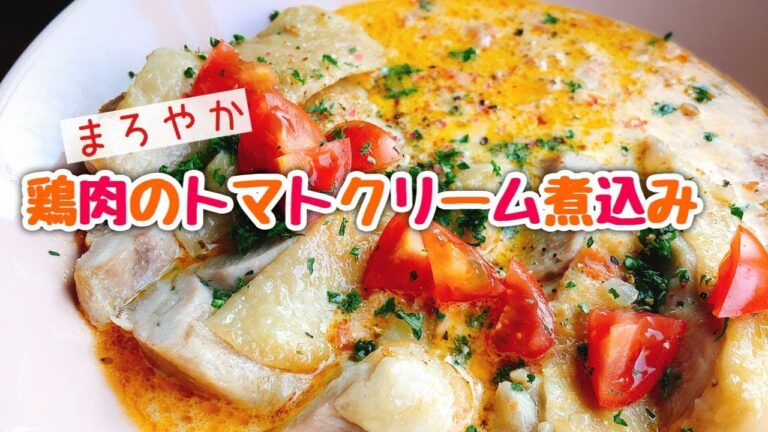 【トマトクリーム煮込み】絶品！トマトクリーム煮込みの作り方【鶏もも肉の煮込み】staub