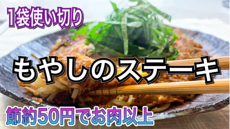 【もやし1袋使い切り】50円の節約レシピでお肉以上のメインおかずに！【もやしのステーキ】