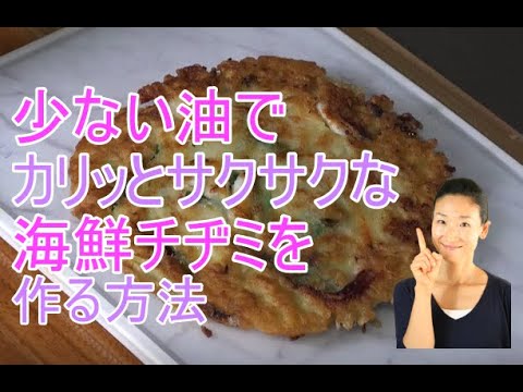 🥰海鮮チヂミ 作り方｜海鮮チヂミ レシピ🥰人気料理教室の講師が教える「油少なく」ても出来るサクッとモチモチの海鮮チヂミ 作り方