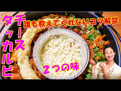 【😍チーズタッガルビの作り方】ついに！絶対に美味しくできる黄金比率を解禁！！今回は辛いのが苦手な方のためにもダブルチーズタッカルビです｜チーズタッカルビ レシピ