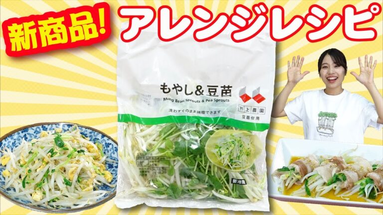 新商品『もやし＆豆苗』アレンジレシピ