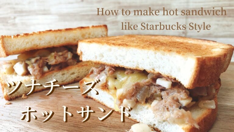 【絶品】スタバ風ツナチーズホットサンドの作り方レシピ【おしゃれ朝食】