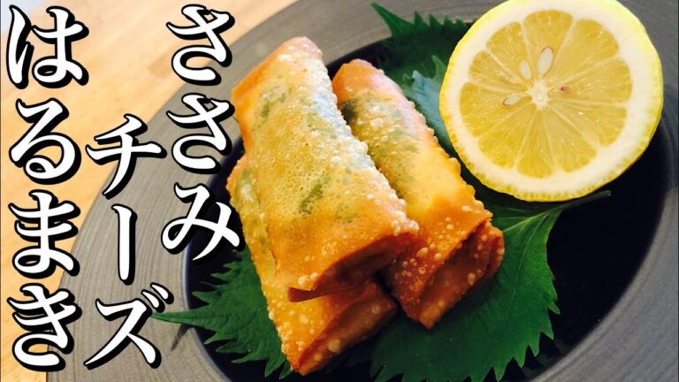 大葉ささみチーズ春巻きの作り方How to make scissors heese spring rolls お弁当・夕飯などに大活躍！おつまみなどにも超おすすめ 普通の春巻きよりも遥かに簡単！！！